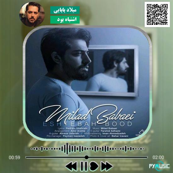 دانلود آهنگ اشتباه بود میلاد بابایی 1 دانلود آهنگ اشتباه بود میلاد بابایی